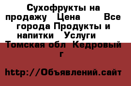 Сухофрукты на продажу › Цена ­ 1 - Все города Продукты и напитки » Услуги   . Томская обл.,Кедровый г.